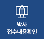 박사 접수내용확인